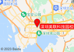 深圳美联科技园校区