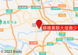 顺德美联大信青少中心校区