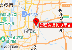美联英语长沙雨花吾悦青少校区