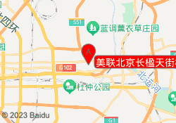 美联北京长楹天街校区