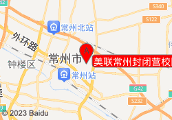 美联常州封闭营校区