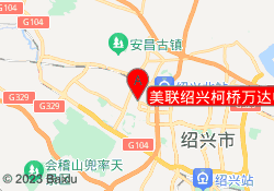 美联绍兴柯桥万达中心校区