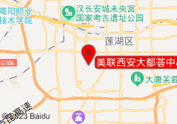 美联西安大都荟中心校区