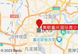 美联重庆国际青少教学校区