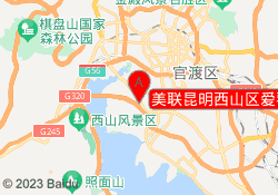 美联昆明西山区爱琴海中心校区