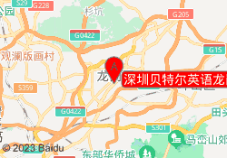 深圳贝特尔英语龙岗校区
