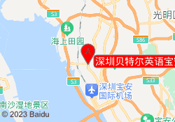 深圳贝特尔英语宝安校区