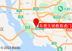 东莞天琥教育虎门校区