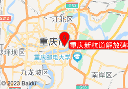 重庆新航道解放碑校区