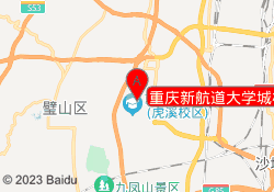 重庆新航道大学城校区