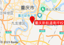 重庆新航道南坪校区