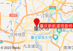 重庆新航道观音桥校区