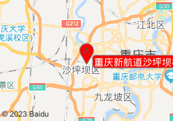 重庆新航道沙坪坝校区