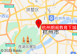 杭州朗阁教育下城校区