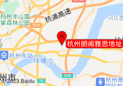 杭州朗阁雅思地址