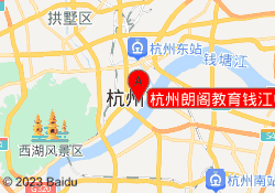 杭州朗阁教育钱江中心校区