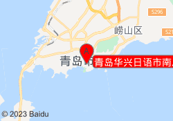 青岛华兴日语市南总校