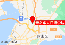青岛华兴日语李沧校区