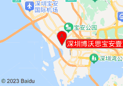 深圳博沃思宝安壹方校区