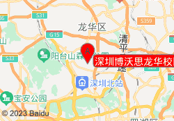深圳博沃思龙华校区
