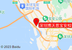 深圳博沃思宝安校区