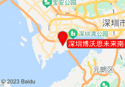 深圳博沃思未来南山校区