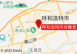 呼和浩特环球雅思兴泰御都校区