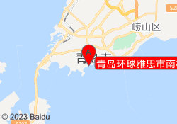 青岛环球雅思市南校区