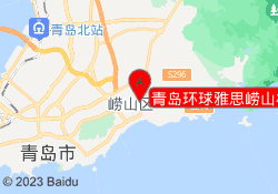 青岛环球雅思崂山校区