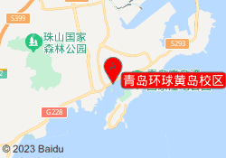 青岛环球黄岛校区