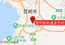 昆明新航道呈贡校区