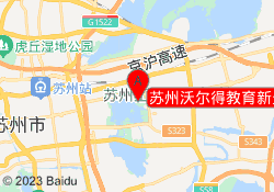 苏州沃尔得教育新光中心