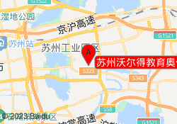 苏州沃尔得教育奥体中心