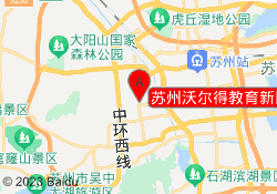 苏州沃尔得教育新区校区