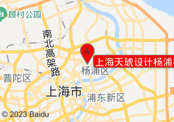 上海天琥设计杨浦校区