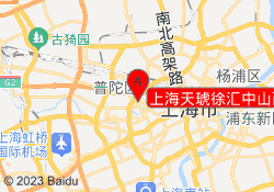 上海天琥徐汇中山西路校区