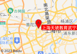 上海天琥教育武宁校区