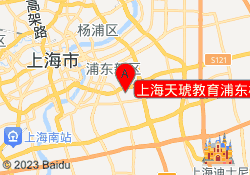 上海天琥教育浦东校区