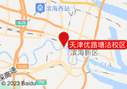 天津优路塘沽校区