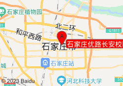石家庄优路长安校区