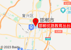 邯郸优路教育丛台校区