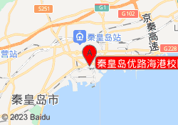 秦皇岛优路海港校区