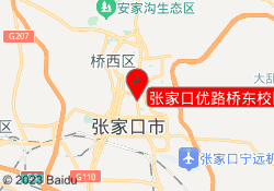 张家口优路桥东校区