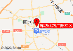 廊坊优路广阳校区