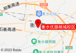 衡水优路桃城校区