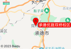 承德优路双桥校区