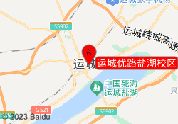 运城优路盐湖校区