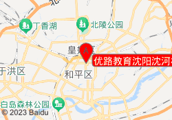优路教育沈阳沈河校区