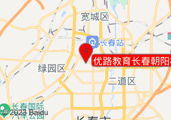 优路教育长春朝阳校区