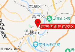 吉林优路昌邑校区